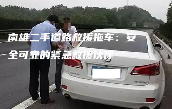 南雄二手道路救援拖车：安全可靠的紧急救援伙伴