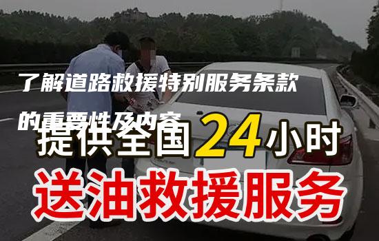 了解道路救援特别服务条款的重要性及内容