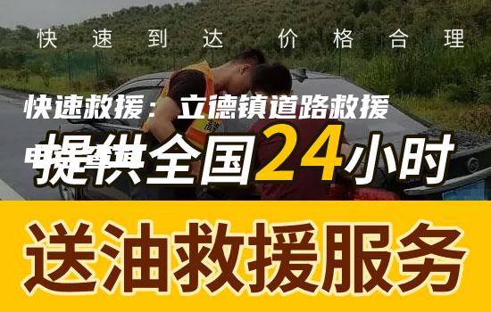 快速救援：立德镇道路救援电话查询