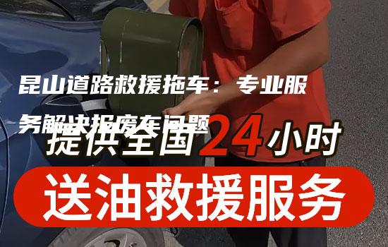 昆山道路救援拖车：专业服务解决报废车问题