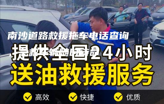 南沙道路救援拖车电话查询，急救车辆随时待命