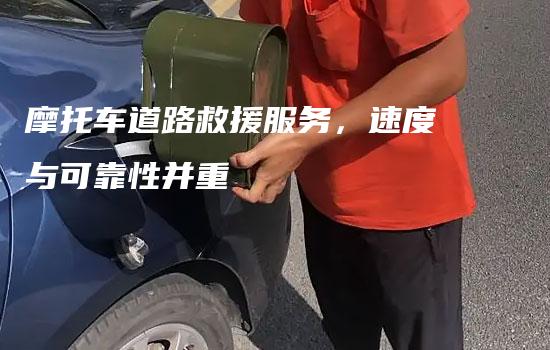 摩托车道路救援服务，速度与可靠性并重