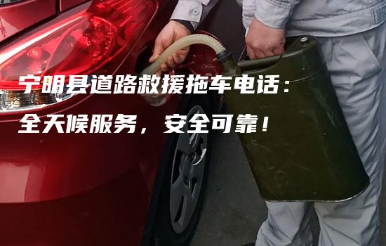 宁明县道路救援拖车电话：全天候服务，安全可靠！