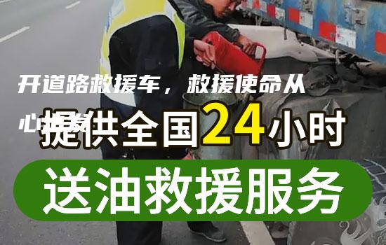 开道路救援车，救援使命从心出发