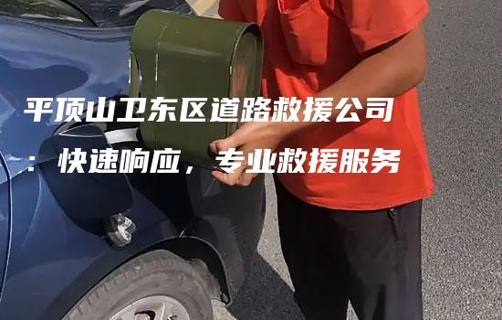 平顶山卫东区道路救援公司：快速响应，专业救援服务