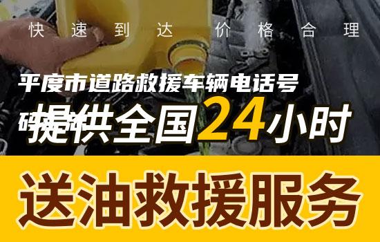 平度市道路救援车辆电话号码汇总