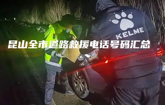 昆山全市道路救援电话号码汇总