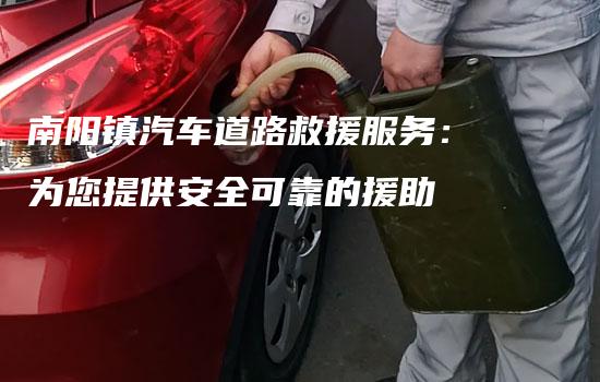 南阳镇汽车道路救援服务：为您提供安全可靠的援助