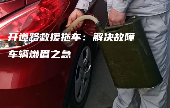 开道路救援拖车：解决故障车辆燃眉之急