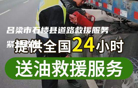 吕梁市石楼县道路救援服务紧急救援