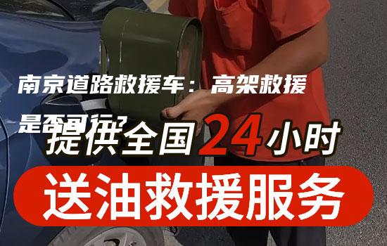 南京道路救援车：高架救援是否可行？