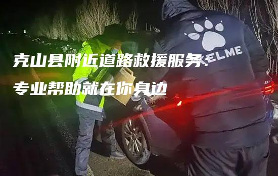 克山县附近道路救援服务：专业帮助就在你身边