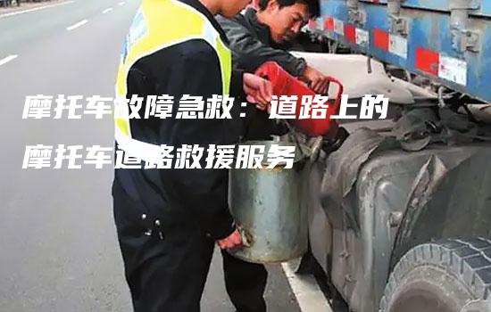 摩托车故障急救：道路上的摩托车道路救援服务