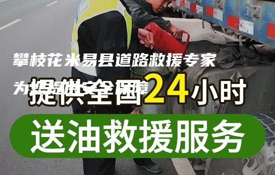 攀枝花米易县道路救援专家为您提供安全保障