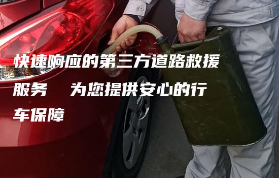 快速响应的第三方道路救援服务  为您提供安心的行车保障