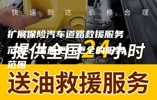 扩展保险汽车道路救援服务范围：覆盖更广更全的服务范围