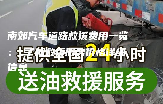 南郊汽车道路救援费用一览： 了解救援服务价格详细信息