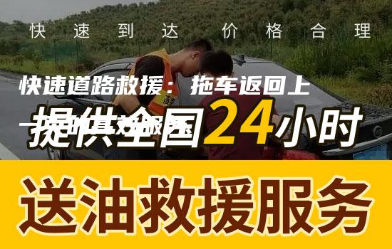 快速道路救援：拖车返回上一页的高效服务