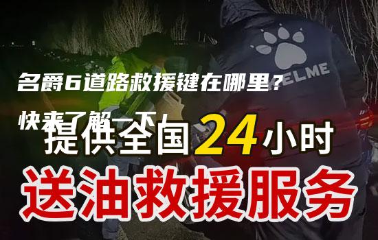 名爵6道路救援键在哪里？快来了解一下！