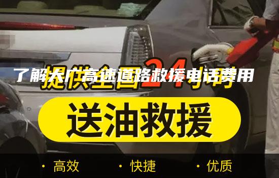 了解大广高速道路救援电话费用