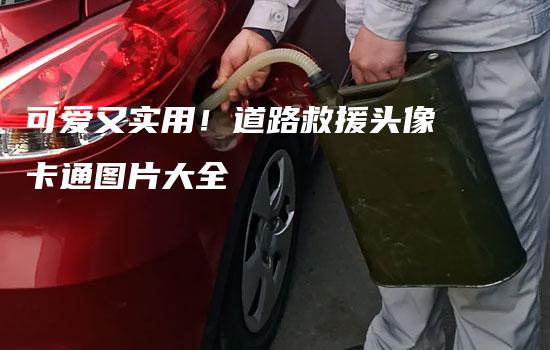 可爱又实用！道路救援头像卡通图片大全