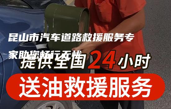 昆山市汽车道路救援服务专家助您畅行无忧