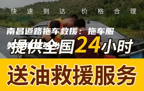 南昌道路拖车救援：拖车服务费用是多少？