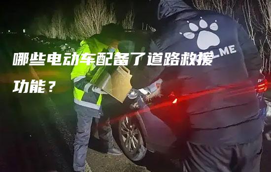 哪些电动车配备了道路救援功能？