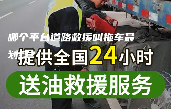 哪个平台道路救援叫拖车最划算？