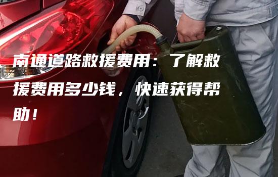 南通道路救援费用：了解救援费用多少钱，快速获得帮助！