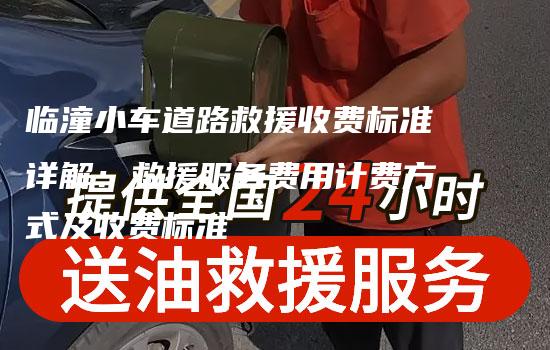 临潼小车道路救援收费标准详解：救援服务费用计费方式及收费标准