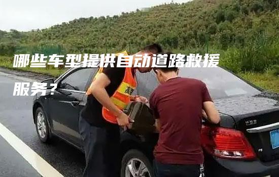 哪些车型提供自动道路救援服务？