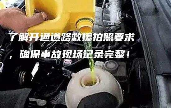 了解开通道路救援拍照要求，确保事故现场记录完整！