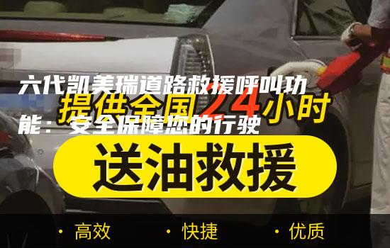 六代凯美瑞道路救援呼叫功能：安全保障您的行驶