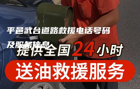 平邑武台道路救援电话号码及服务信息