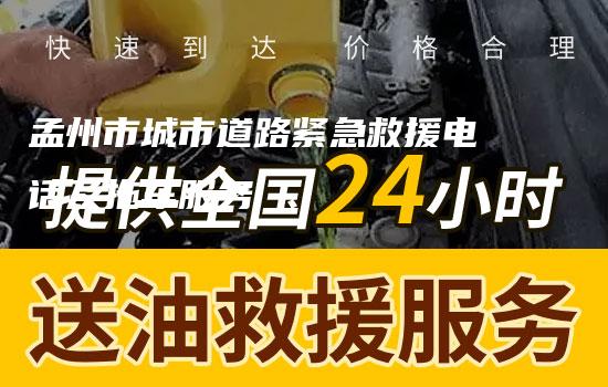 孟州市城市道路紧急救援电话及拖车服务