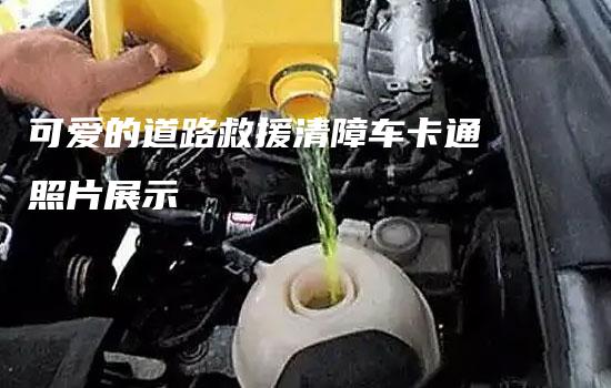 可爱的道路救援清障车卡通照片展示