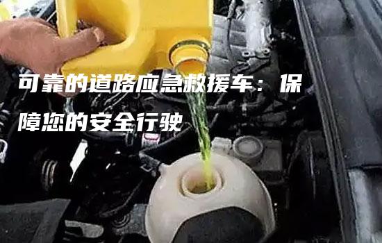 可靠的道路应急救援车：保障您的安全行驶