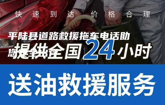 平陆县道路救援拖车电话助您安全出行