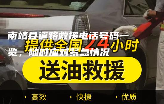 南靖县道路救援电话号码一览，随时应对紧急情况