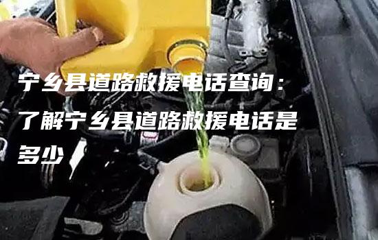 宁乡县道路救援电话查询：了解宁乡县道路救援电话是多少