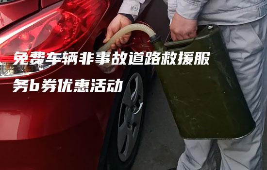 免费车辆非事故道路救援服务b券优惠活动