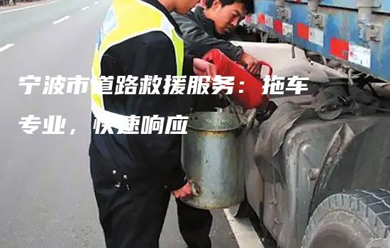 宁波市道路救援服务：拖车专业，快速响应