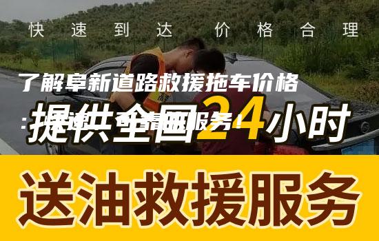 了解阜新道路救援拖车价格：快速、可靠的服务！