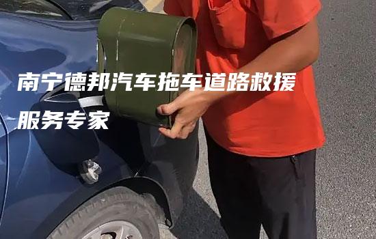 南宁德邦汽车拖车道路救援服务专家