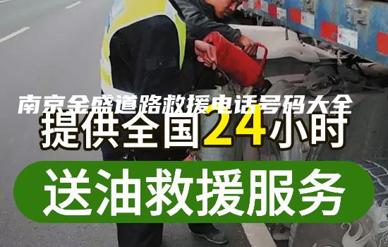 南京金盛道路救援电话号码大全