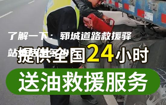 了解一下：郓城道路救援驿站电话是多少？