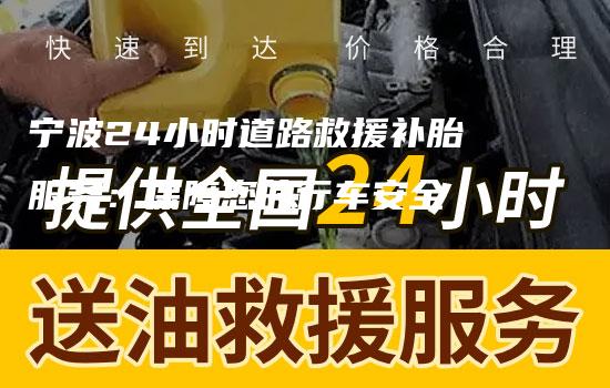 宁波24小时道路救援补胎服务：保障您的行车安全