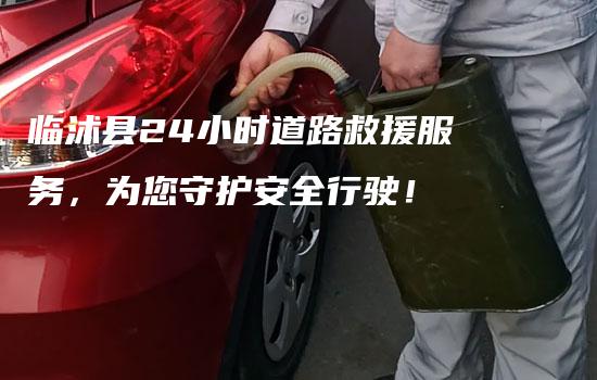 临沭县24小时道路救援服务，为您守护安全行驶！