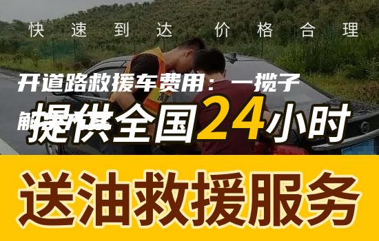 开道路救援车费用：一揽子解决方案